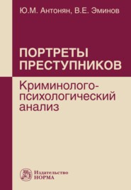 бесплатно читать книгу Портреты преступников: криминолого-психологический анализ автора Юрий Антонян