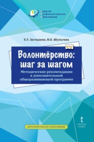 бесплатно читать книгу Волонтёрство: шаг за шагом. Методические рекомендации к дополнительной общеразвивающей программе для профессиональных образовательных организаций автора Ирина Шульгина