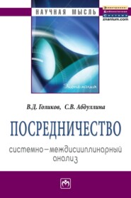 бесплатно читать книгу Посредничество: системно-междисциплинарный анализ автора Светлана Абдуллина