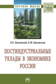 бесплатно читать книгу Постиндустриальные уклады в экономике России автора Елена Басовская