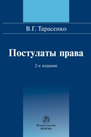 бесплатно читать книгу Постулаты права автора Василий Тарасенко