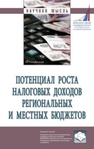 бесплатно читать книгу Потенциал роста налоговых доходов региональных и местных бюджетов автора Елена Шередеко