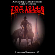 бесплатно читать книгу Год 1914-й. Пора отмщения автора Юлия Маркова