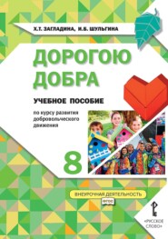 бесплатно читать книгу Дорогою добра. Учебное пособие по курсу развития добровольческого движения для 8 класса общеобразовательных организаций автора Ирина Шульгина