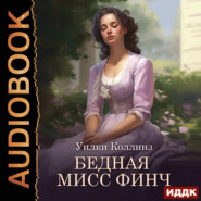 бесплатно читать книгу Бедная мисс Финч автора Уильям Уилки Коллинз