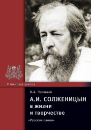 бесплатно читать книгу А.И. Солженицын в жизни и творчестве. Учебное пособие автора В. Чалмаев