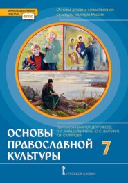 бесплатно читать книгу Основы духовно-нравственной культуры народов России. Основы православной культуры. Учебное пособие для 7 класса общеобразовательных организаций автора Виктор Дорофеев