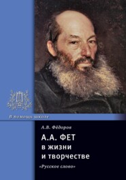 бесплатно читать книгу А. А. Фет в жизни и творчестве. Учебное пособие автора Алексей Федоров