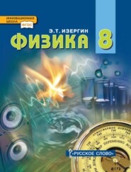 бесплатно читать книгу Физика. Учебник для 8 класса общеобразовательных организаций автора Эдуард Изергин