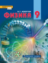 бесплатно читать книгу Физика. Учебник для 9 класса общеобразовательных организаций автора Эдуард Изергин