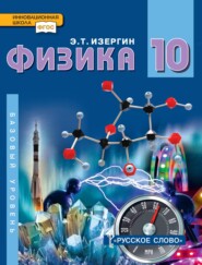 бесплатно читать книгу Физика. Учебник для 10 класса общеобразовательных организаций. Базовый уровень автора Эдуард Изергин