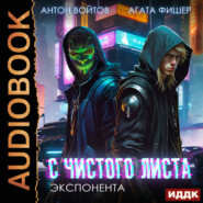 бесплатно читать книгу С чистого листа. Книга 3. Экспонента автора Антон Войтов