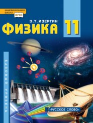 бесплатно читать книгу Физика. Учебник для 11 класса общеобразовательных организаций. Базовый уровень автора Эдуард Изергин