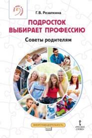 бесплатно читать книгу Подросток выбирает профессию. Советы родителям автора Г. Резапкина