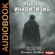 бесплатно читать книгу Новая Инквизиция. Книга 6 автора Михаил Злобин