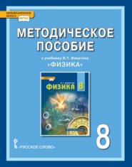 бесплатно читать книгу Методическое пособие к учебнику Э.Т. Изергина «Физика» для 8 класса общеобразовательных организаций автора Ольга Селютина