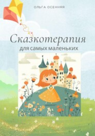 бесплатно читать книгу Сказкотерапия для самых маленьких автора Ольга Осенняя