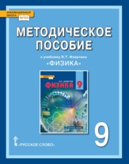 бесплатно читать книгу Методическое пособие к учебнику Э.Т. Изергина «Физика» для 9 класса общеобразовательных организаций автора Ольга Селютина