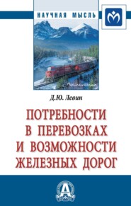 бесплатно читать книгу Потребности в перевозках и возможности железных дорог автора Дмитрий Левин