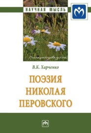 бесплатно читать книгу Поэзия Николая Перовского автора Вера Харченко