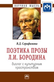 бесплатно читать книгу Поэтика прозы Л.И. Бородина: диалог с культурным пространством автора Вера Серафимова