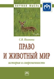 бесплатно читать книгу Право и животный мир: история и современность автора Светлана Иванова