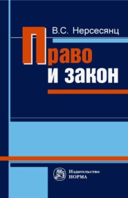 бесплатно читать книгу Право и закон автора Владик Нерсесянц