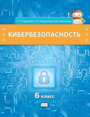 бесплатно читать книгу Кибербезопасность. Учебник для 6 класса общеобразовательных организаций автора Ирина Пермякова