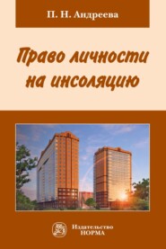 бесплатно читать книгу Право личности на инсоляцию автора Полина Андреева