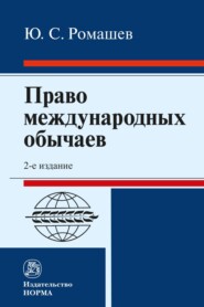 бесплатно читать книгу Право международных обычаев автора Юрий Ромашев