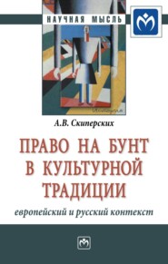 бесплатно читать книгу Право на бунт в культурной традиции: европейский и русский контекст автора Александр Скиперских