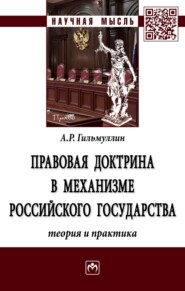 бесплатно читать книгу Правовая доктрина в механизме Российского государства (теория и практика) автора Айнур Гильмуллин