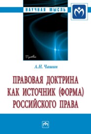 бесплатно читать книгу Правовая доктрина как источник (форма) российского права автора Александр Чашин