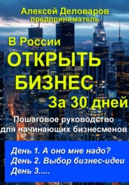 бесплатно читать книгу Открыть бизнес за 30 дней автора Алексей Деловаров