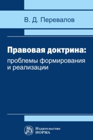 бесплатно читать книгу Правовая доктрина: проблемы формирования и реализации автора Виктор Перевалов