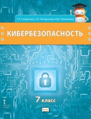 бесплатно читать книгу Кибербезопасность. Учебник для 7 класса общеобразовательных организаций автора Ирина Пермякова