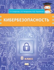 бесплатно читать книгу Кибербезопасность. Учебник для 8 класса общеобразовательных организаций автора Ирина Пермякова