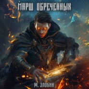 бесплатно читать книгу Книга I: Марш обречённых автора Михаил Злобин