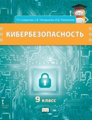 бесплатно читать книгу Кибербезопасность. Учебник для 9 класса общеобразовательных организаций автора Ирина Пермякова