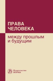 бесплатно читать книгу Права человека: между прошлым и будущим автора Елена Тимошина