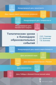 бесплатно читать книгу Тематические уроки к Календарю образовательных событий. Методическое пособие автора Ольга Стрелова