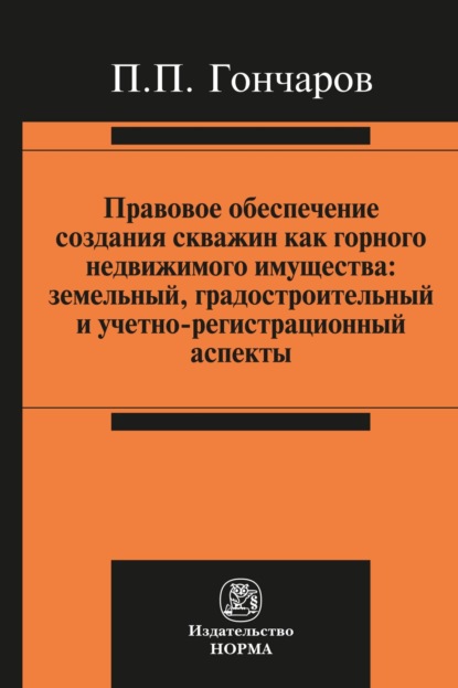 Правовое обеспечение создания скважин как горного недвижимого имущества: земельный, градостроительный и учетно-регистрационный аспекты