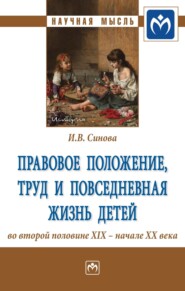 бесплатно читать книгу Правовое положение, труд и повседневная жизнь детей во второй половине XIX – начале XX века автора Ирина Синова