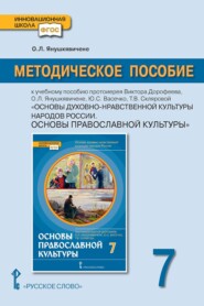 бесплатно читать книгу Методическое пособие к учебному пособию протоиерея Виктора Дорофеева, О.Л. Янушкявичене, Ю.С. Васечко, Т.В. Скляровой «Основы духовно-нравственной культуры народов России. Основы православной культуры автора Ольга Янушкявичене