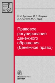 бесплатно читать книгу Правовое регулирование денежного обращения (Денежное право) автора Маргарита Урда