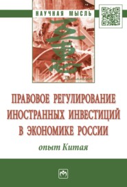 бесплатно читать книгу Правовое регулирование иностранных инвестиций в экономике России: опыт Китая автора Андрей Островский