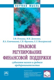 бесплатно читать книгу Правовое регулирование финансовой поддержки субъектов малого и среднего предпринимательства автора Ярославна Ключникова