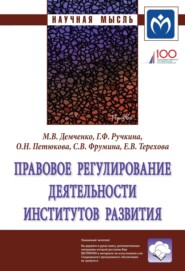 бесплатно читать книгу Правовое регулирование деятельности институтов развития автора Елена Терехова