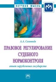 бесплатно читать книгу Правовое регулирование судебного нормоконтроля: опыт зарубежных государств автора Андрей Соловьёв