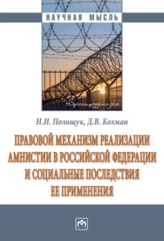 бесплатно читать книгу Правовой механизм реализации амнистии в Российской Федерации и социальные последствия ее применения автора Дмитрий Кохман